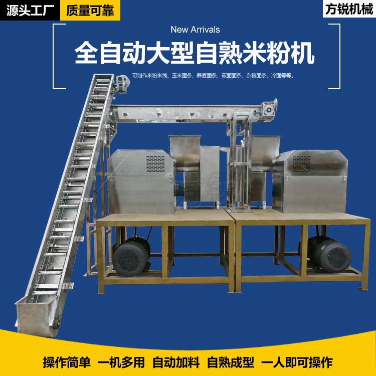 全自動米線機 全自動米線機